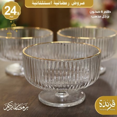 طقم 6 صحون برجل مذهب